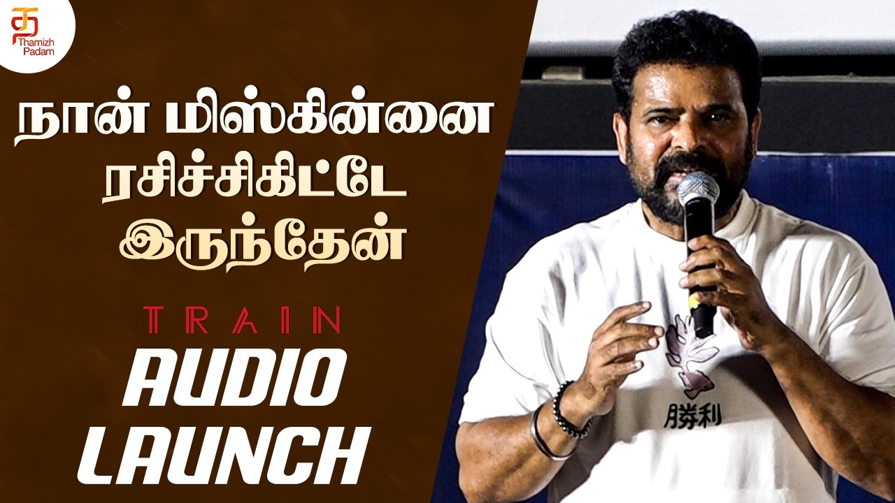 நான் மிஸ்கின்னை ரசிச்சிகிட்டே இருந்தேன் | Train Movie Audio Launch | Parthiban & Ameer Speech