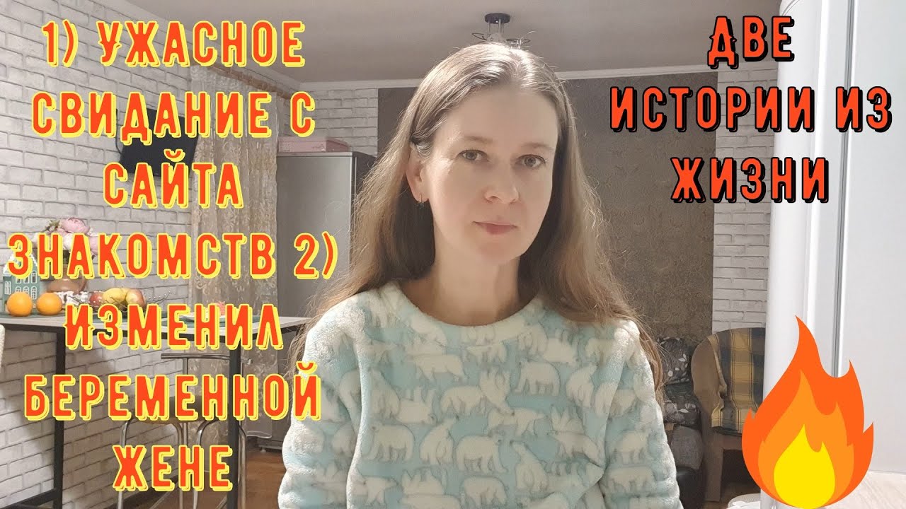 2 Истории из жизни РСП сайты знакомств 1Ужасное свидание с сайта знакомств 2 Изменил беременной жене