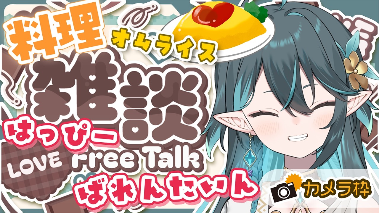 【 HappyValentine🍫 】バレンタインにオムライス料理を作るのだー🍅🥚🍚【 ぽても / #vtuber 】