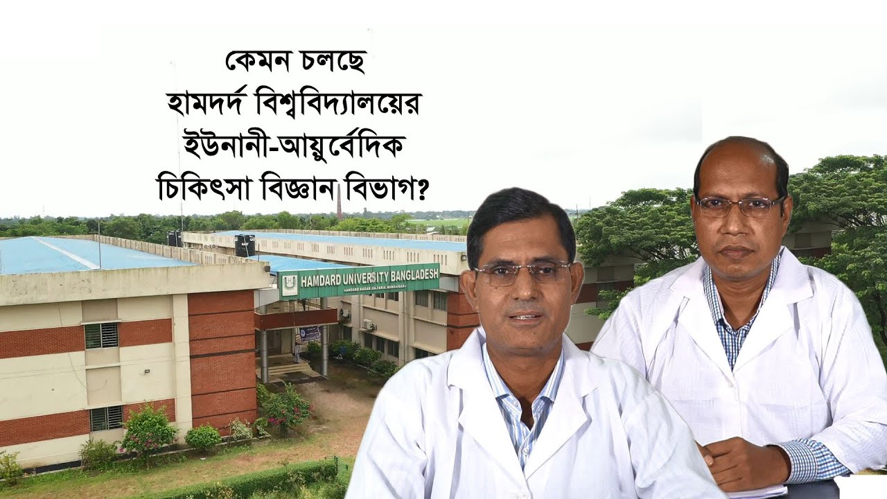 হামদর্দ বিশ্ববিদ্যালয়ের ইউনানী-আয়ুর্বেদিক চিকিৎসা বিজ্ঞান বিভাগ, কেমন চলছে ? Hamdard.TV