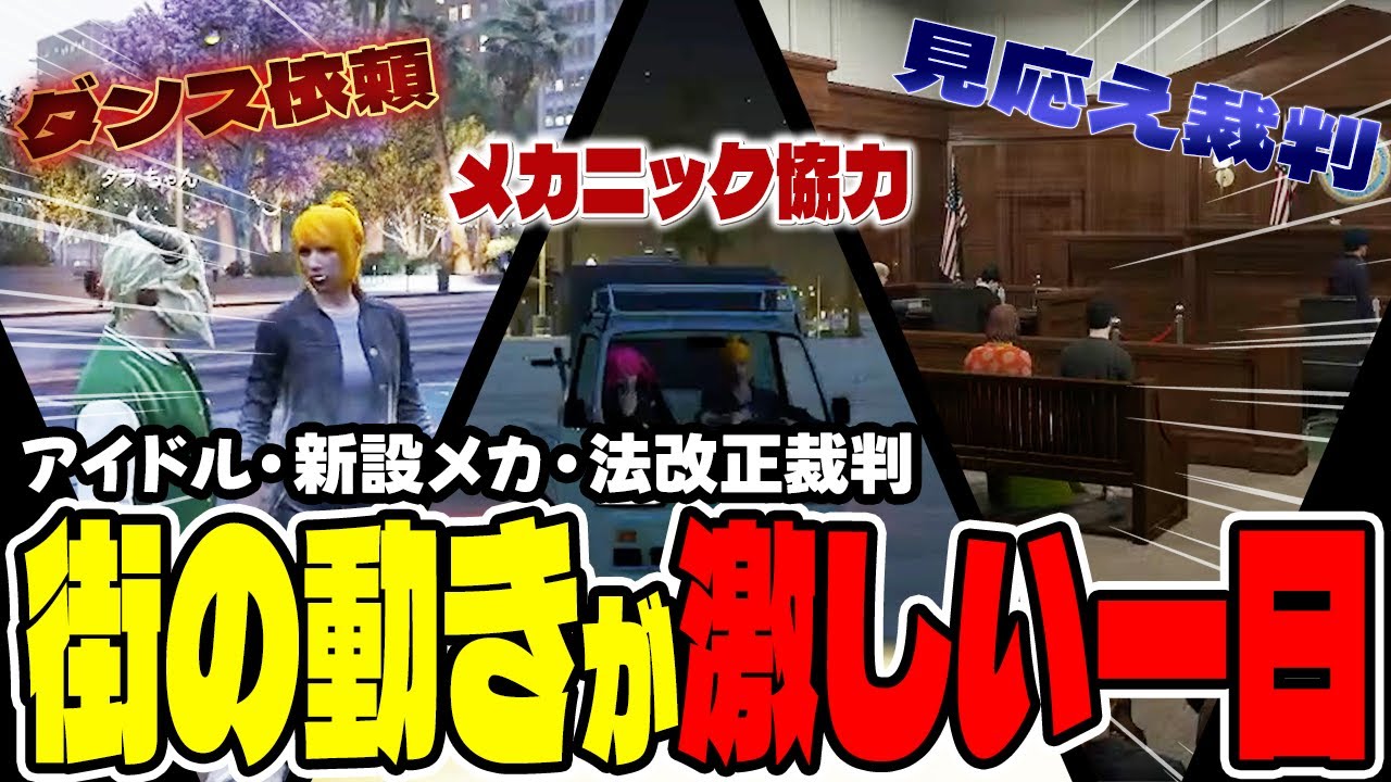【#ストグラ切り抜き】ダンス依頼到来/るんるん提案/見応え裁判の三本立て！【ジョアンナ町田/タラちゃん/もりるんるん/葛城司/ジャック馬ウアー/三否亭四五六確】