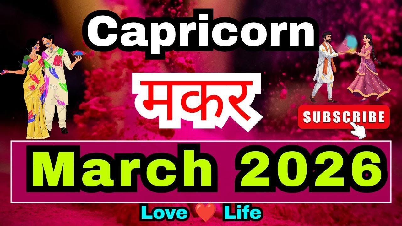 मकर राशि।मार्च 2026Capricorn।March 2026Love।CareerHealth #hindi #love #capricorn #soul #viral #video