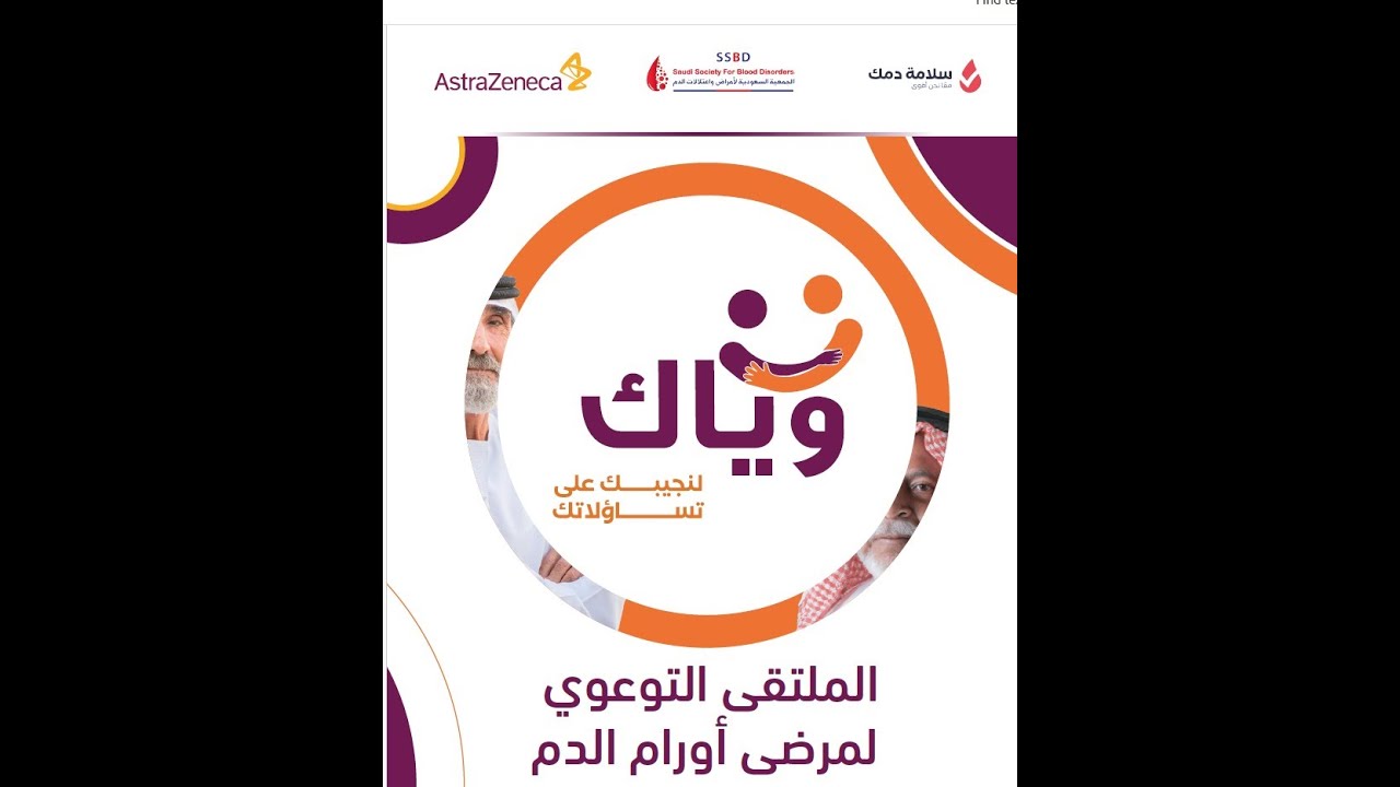 الملتقى التوعوى لمرضى أورام الدم