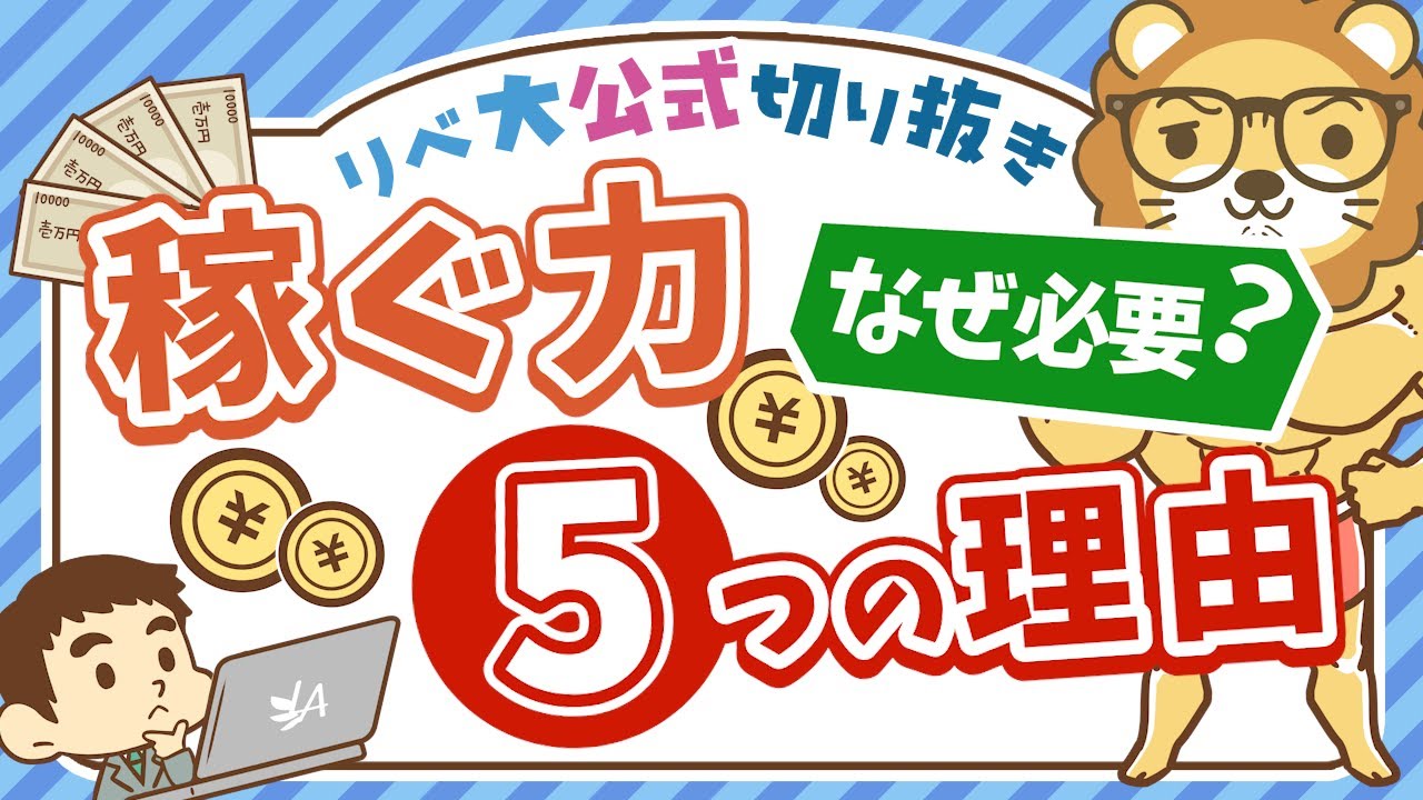 【重要テーマ】なぜ稼ぐのか？「稼ぐ力」が必要な5つの理由を解説【リベ大公式切り抜き】