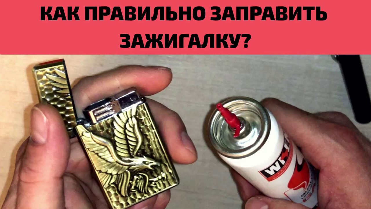 Как правильно заправить зажигалку?
