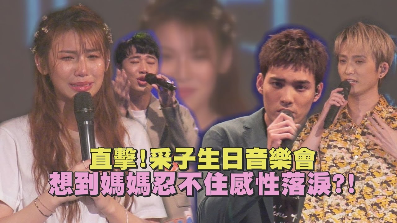 感動直擊采子生日音樂會 想到媽媽忍不住落淚讓老闆邱鋒澤有話想說