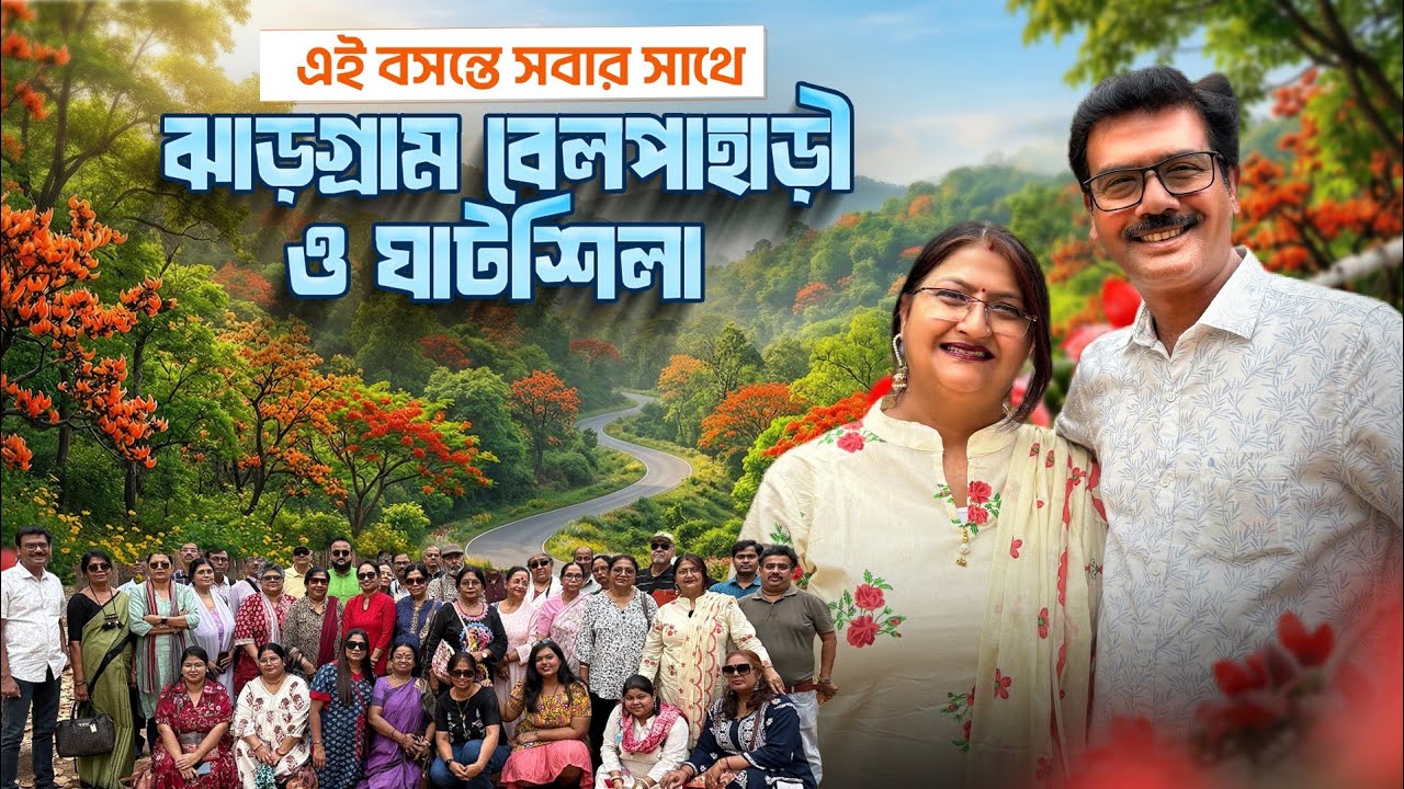 এই বসন্তে সবাই মিলে Jhargram Belpahari ও Ghatshila । Anindya’s Travelogue Group Tour 2026