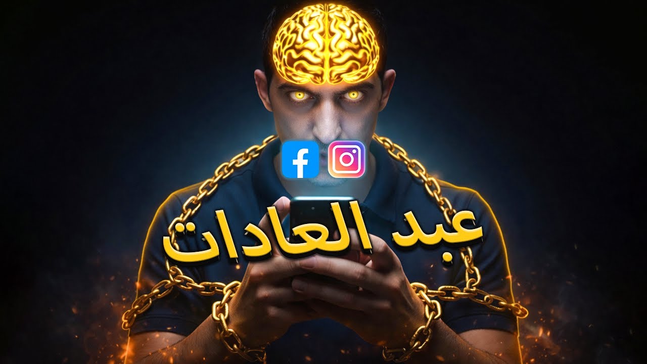 جهاد النفس:ازاي تتحرر من عبادة عاداتك !! 🔞 | 