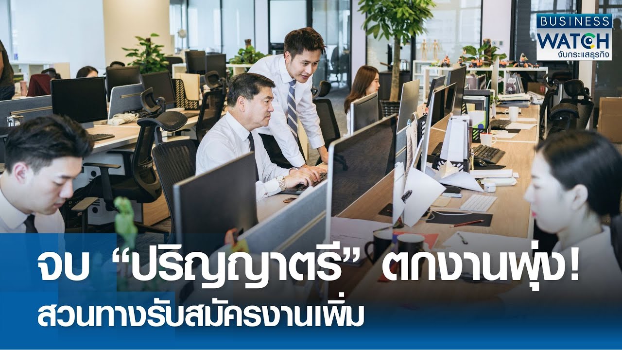จบ “ปริญญาตรี” ตกงานพุ่ง! สวนทางรับสมัครงานเพิ่ม | BUSINESS WATCH | 27-05-67