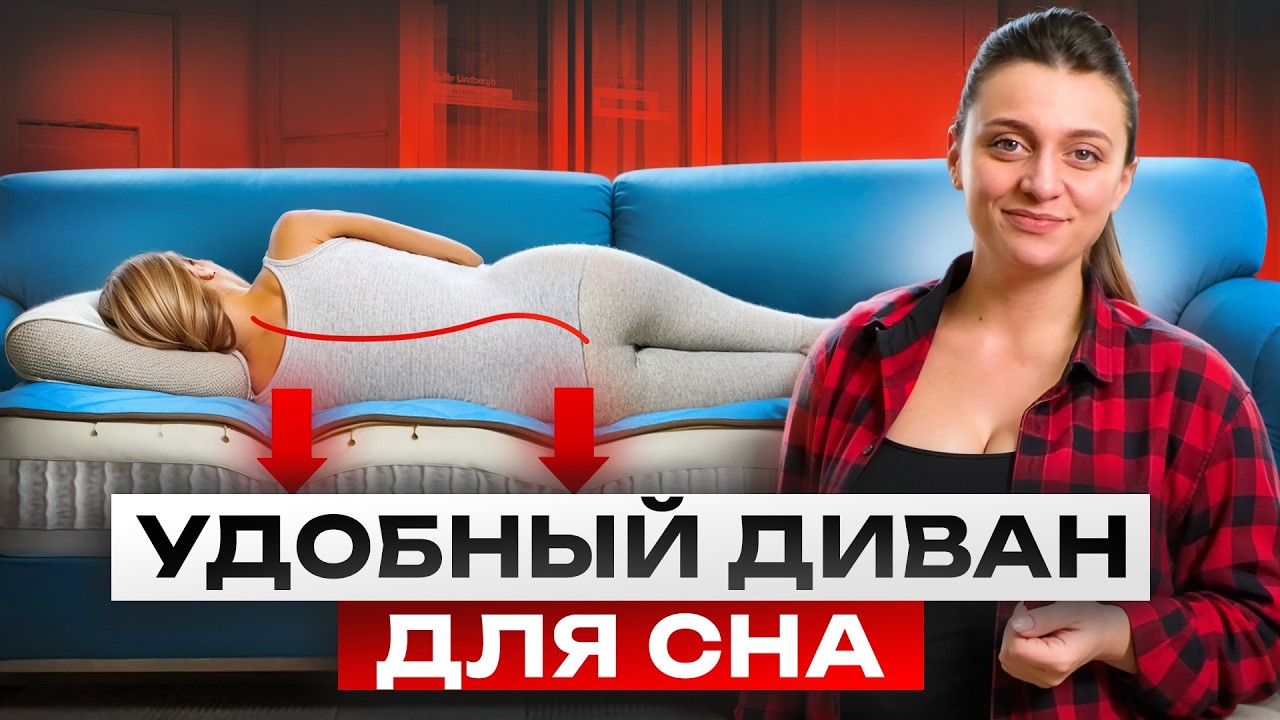 ПРАВИЛЬНЫЙ диван для ЕЖЕДНЕВНОГО СНА. Эти критерии важно учесть при покупке
