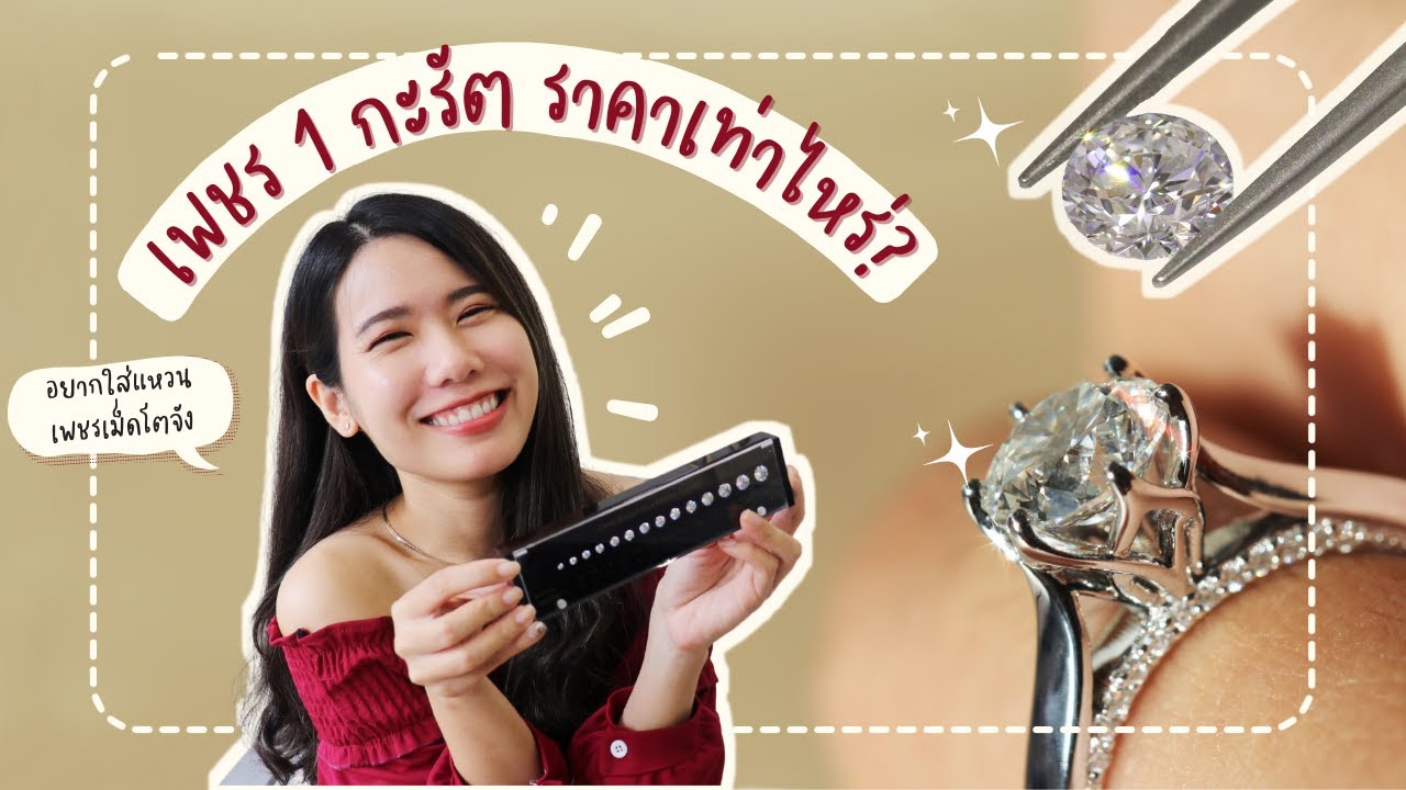 เพชร 1 กะรัต ราคาเท่าไหร่? วิธีเลือกเพชรให้ถูกใจสบายกระเป๋า | Above Diamond