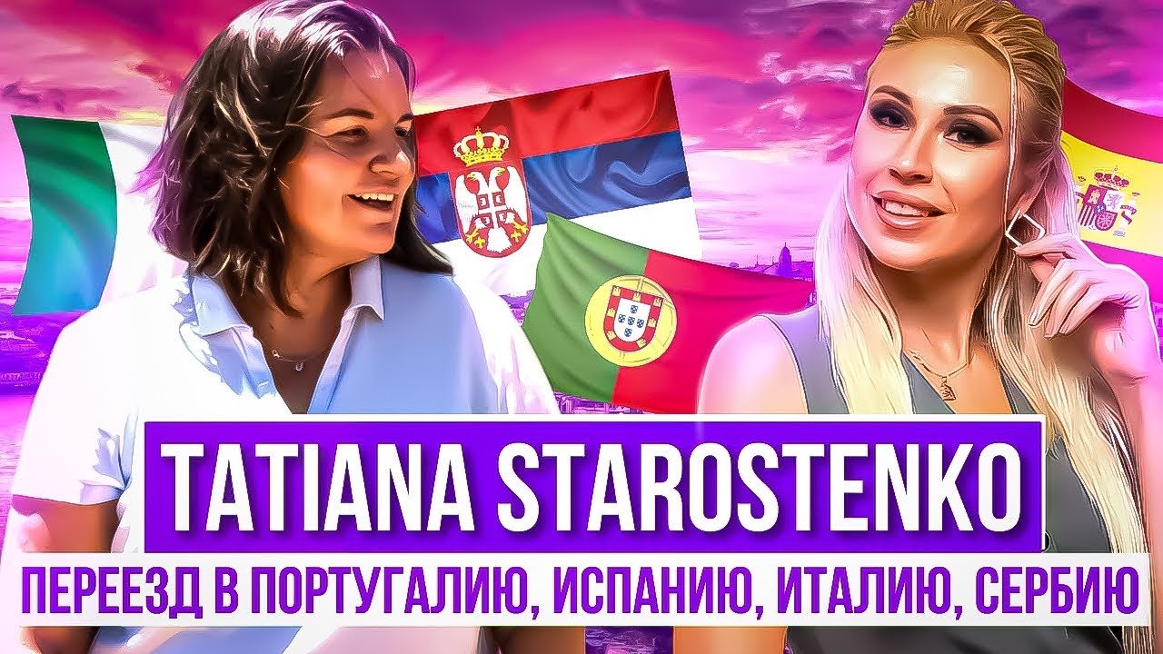 Татьяна Старостенко. Переезд в Португалию, Испанию, Италию, Сербию