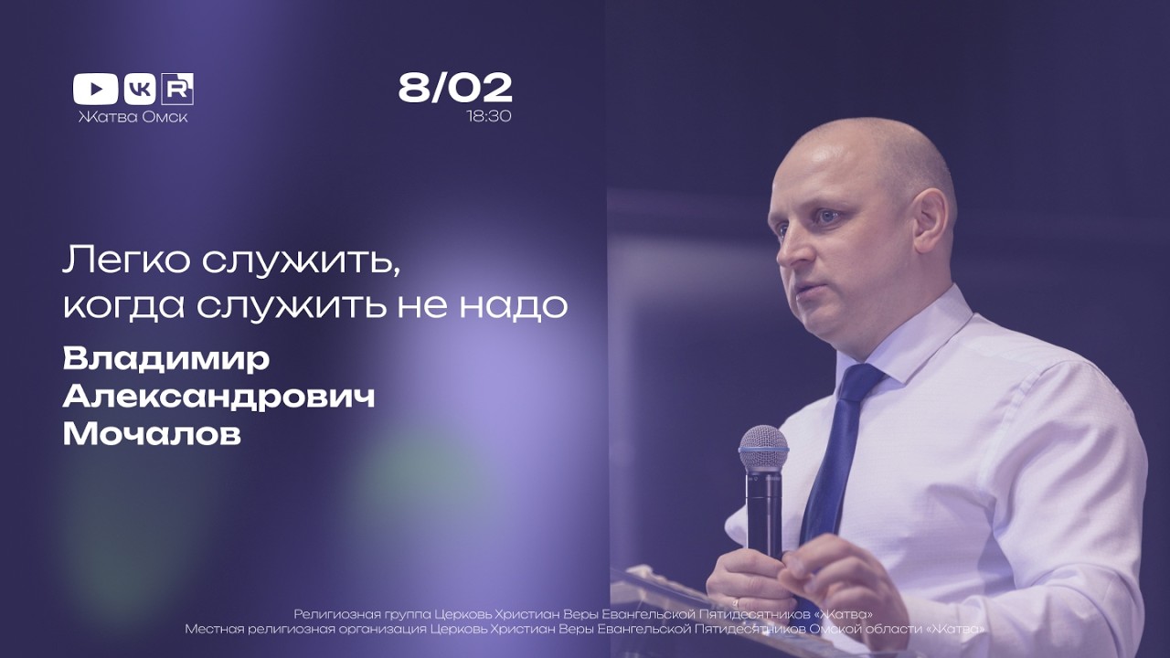 Легко служить, когда служить не надо | Мочалов В.А. | 8.02.2026