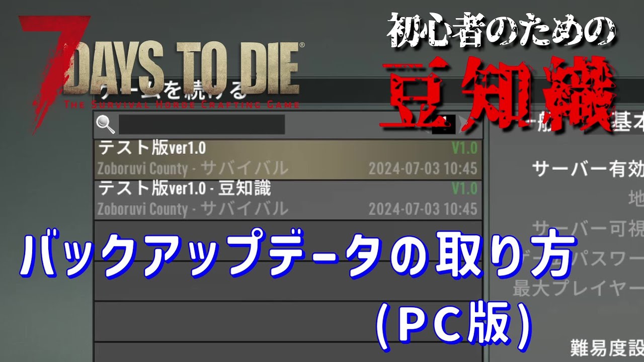 【7Days to Die】初心者のための豆知識 [v1.0対応] バックアップデータの取り方(PC版)