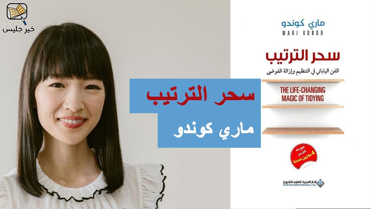 ملخص كتاب سحر الترتيب - ماري كوندو :: The Life Changing Magic of Tidying Up - Marie Kondo