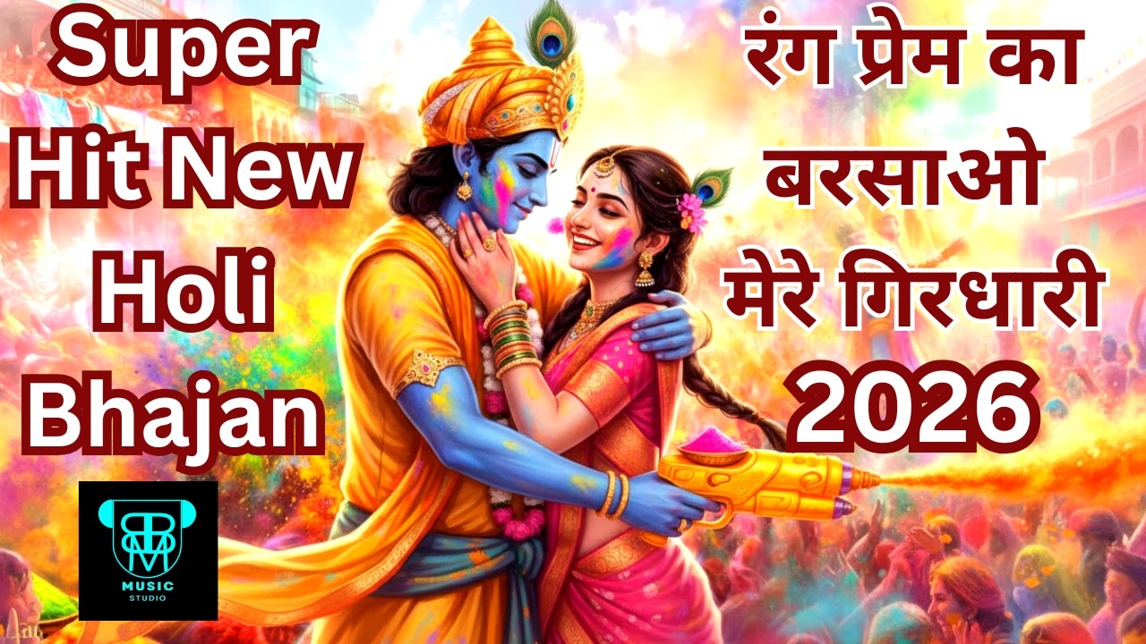 रंग प्रेम का बरसाओ मेरे गिरधारी #krishna| Holi Bhajan | Radha Krishna Sper Hit New Holi Bhajan 2026