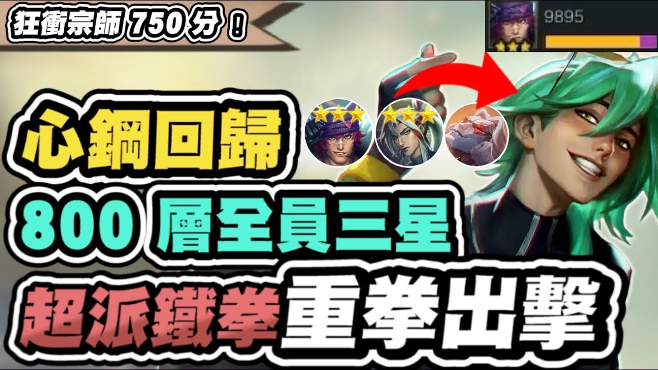 【聯盟戰棋】加注心鋼的正確玩法，800層開箱！竟然全員三星！超派鐵拳出擊！這增幅看到必拿│S10 云頂之弈 TFT