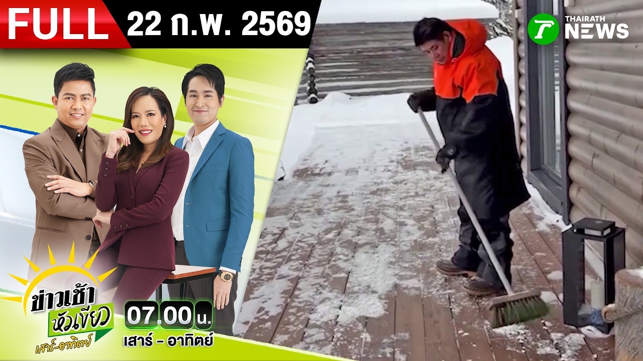 [FULL EP.] ข่าวเช้าหัวเขียว เสาร์-อาทิตย์ | 22 ก.พ. 69