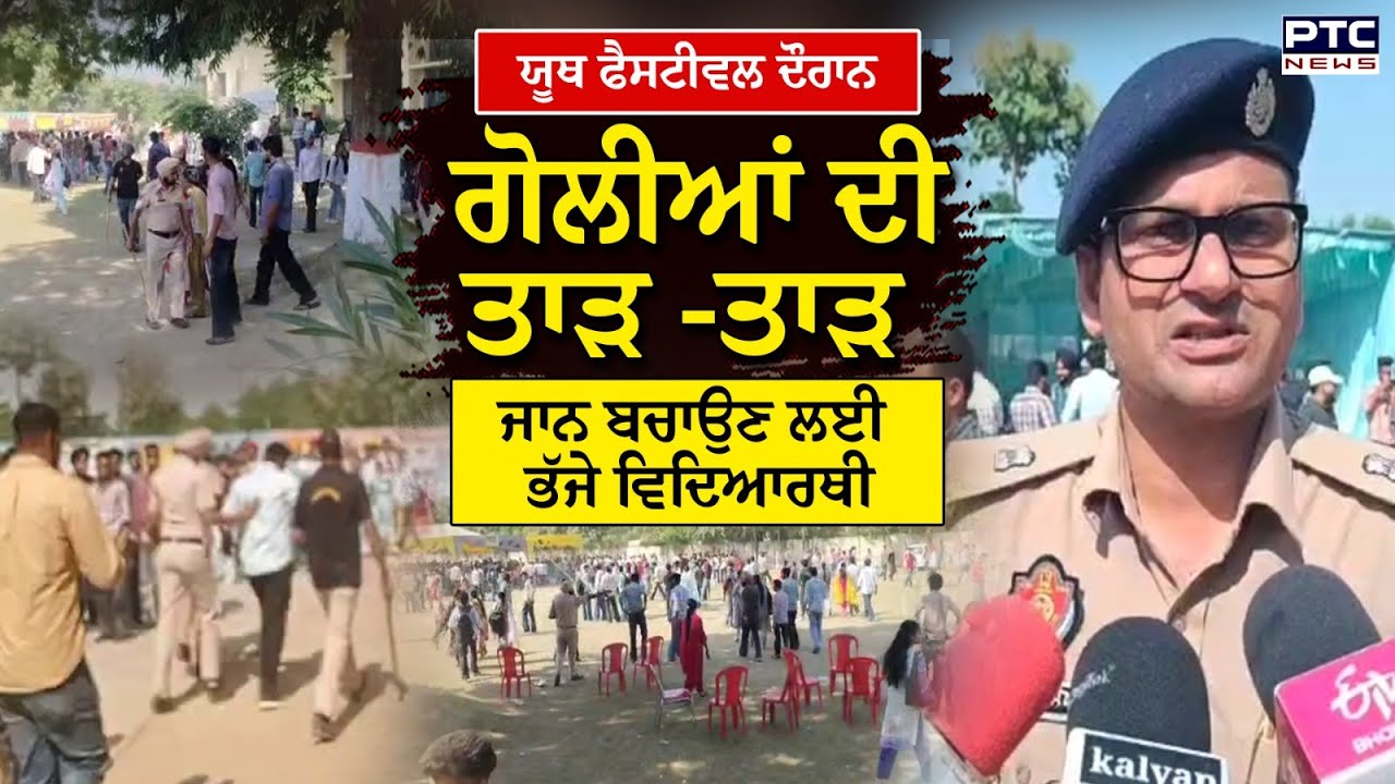 Bathinda Youth Festival Firing :  ਕਾਲਜ 'ਚ ਯੂਥ ਫੈਸਟੀਵਲ ਦੌਰਾਨ ਪਿਆ ਭੜਥੂ | Punjabi News | Police