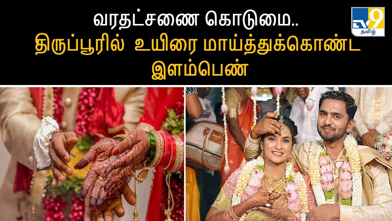 Tamil Nadu : வரதட்சணை கொடுமை.. திருப்பூரில்  உயிரை மாய்த்துக்கொண்ட இளம்பெண் -TV9