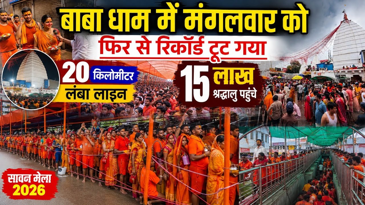 बाबा धाम में क्या हो गया // 12 घंटा से लाइन में है श्रद्धालु जल चढ़ाने के लिए देवघर में / Savan Mela