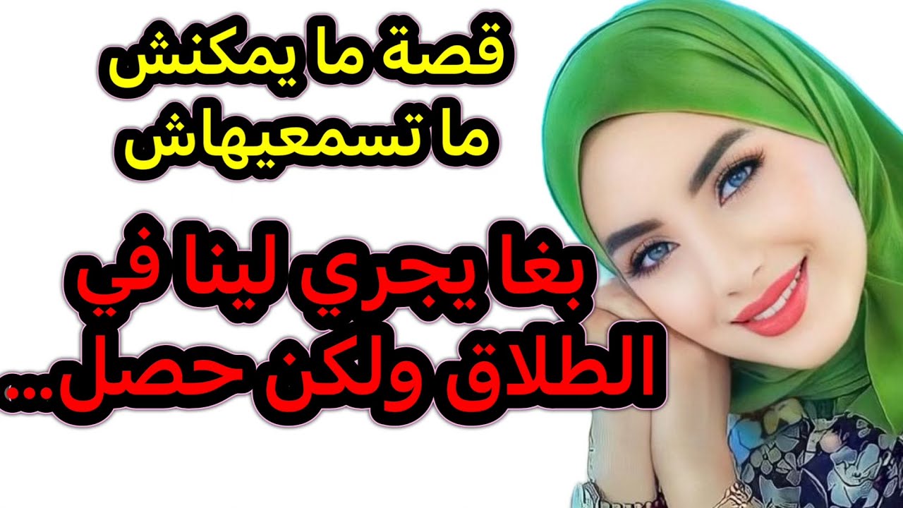 الجدييد 👍 قصة من أروع ما يكون 👏 بغا يشتت لينا الشمل ولكن حصل حصلة خااايبة 😂