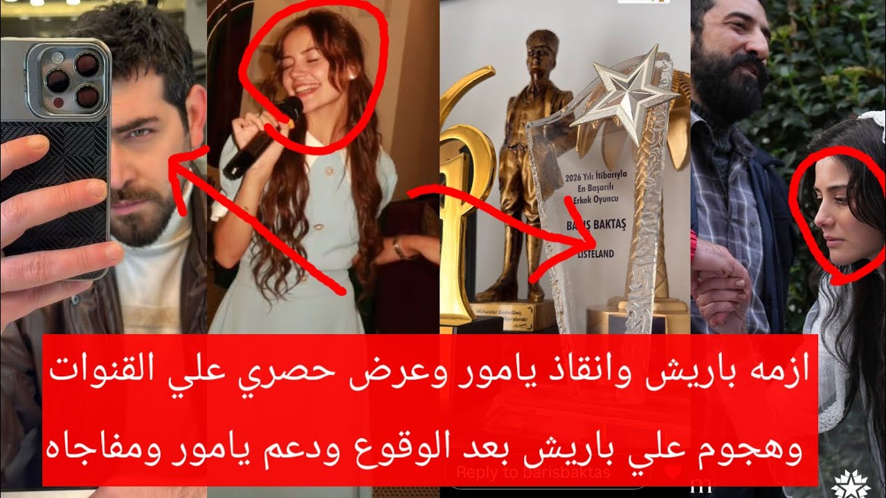ازمه باريش وإنقاذ يامور وعرض حصري علي القنوات وهجوم علي باريش وآثاره جدل بعد الوقوع ودعم يامورمفاجاه