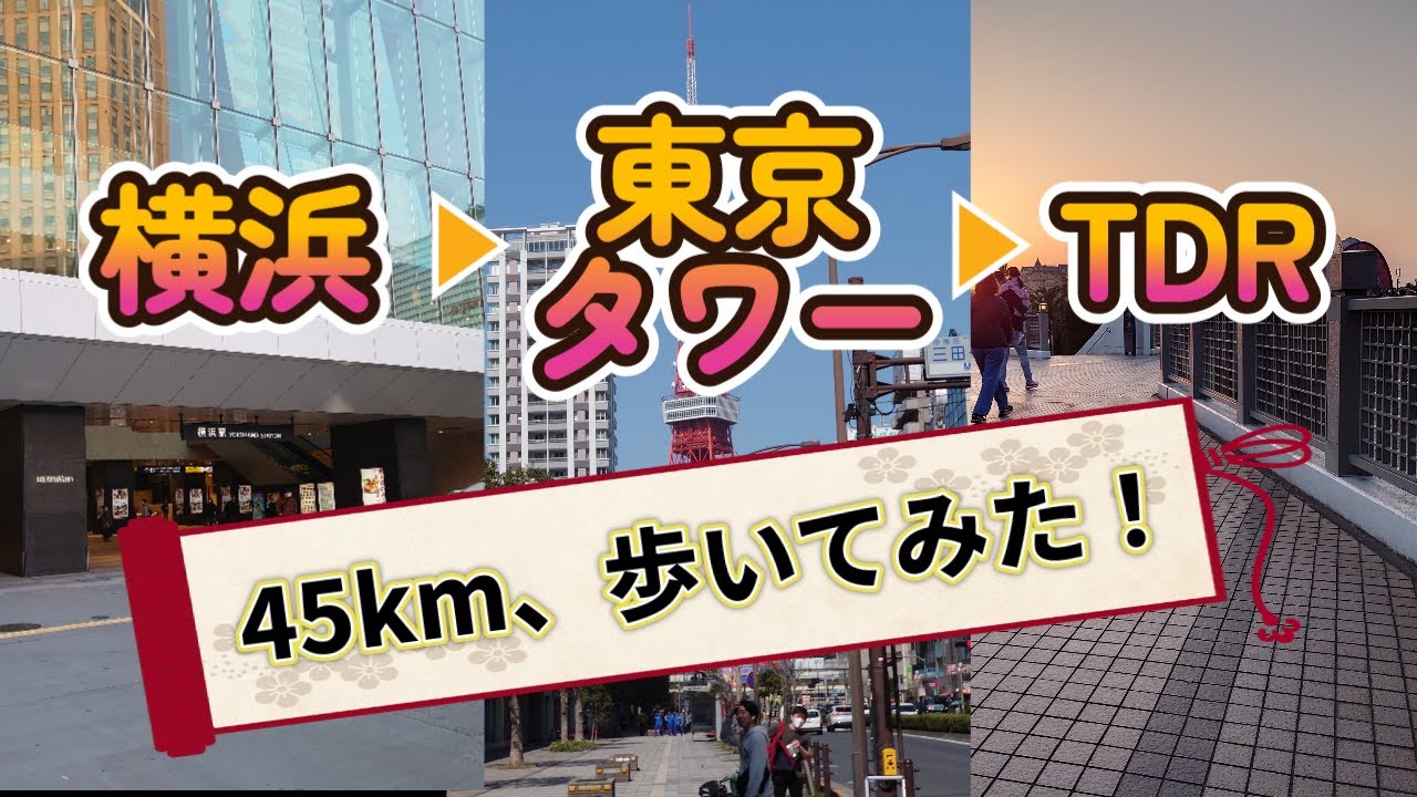 【気ままに散歩】【4K】横浜から東京ディズニーリゾートまで歩いてみた
