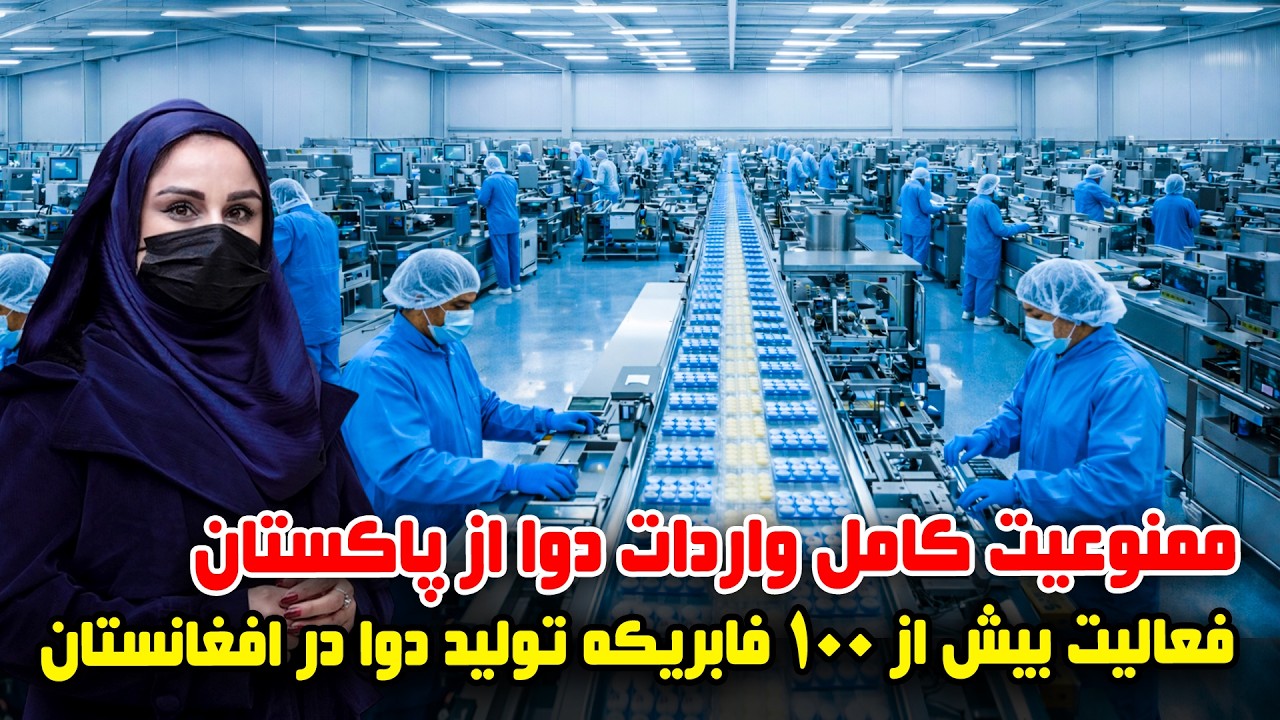 Complete ban on Pakistani pharmaceuticals import, Freshta Azimi reports