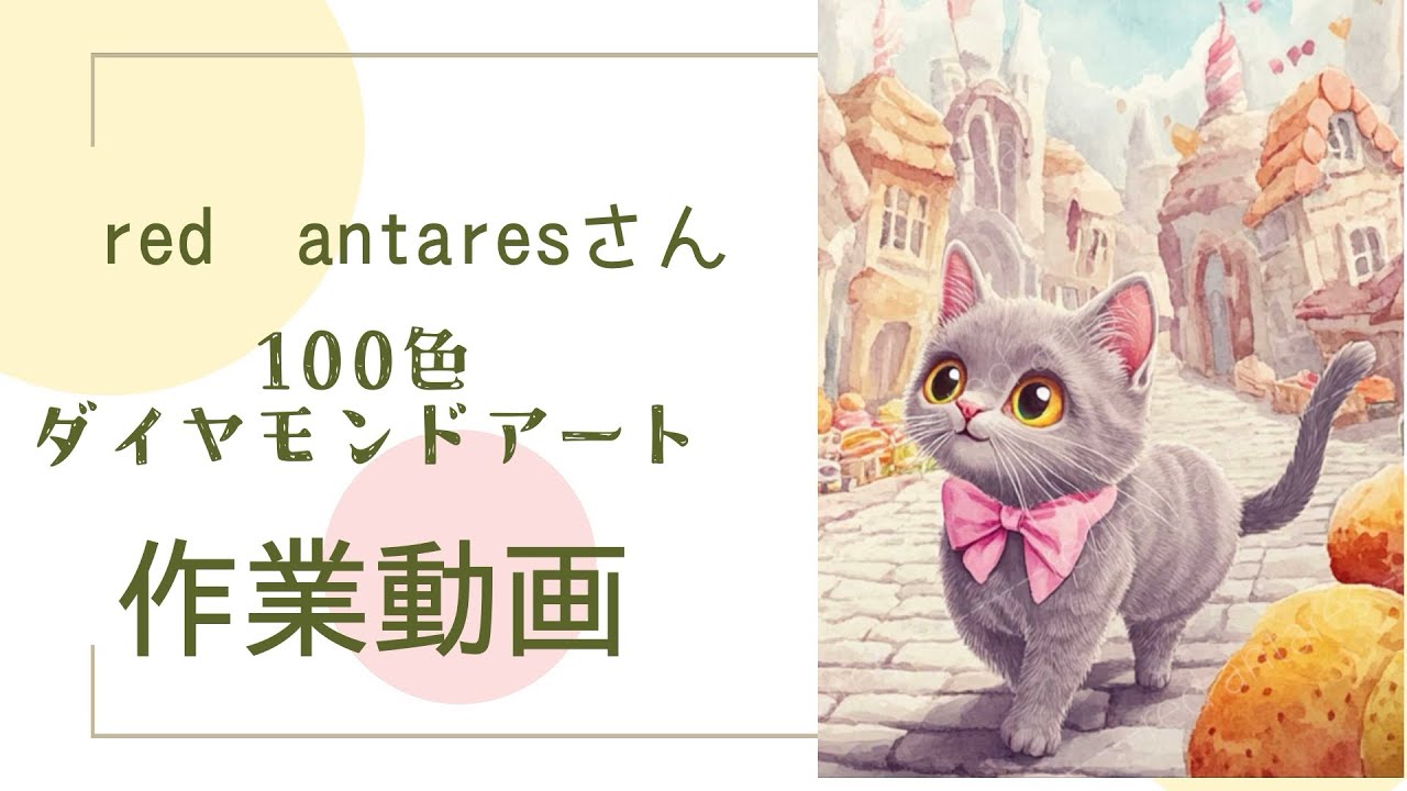 【red antaresさん】100色ダイヤモンドアート作業動画②