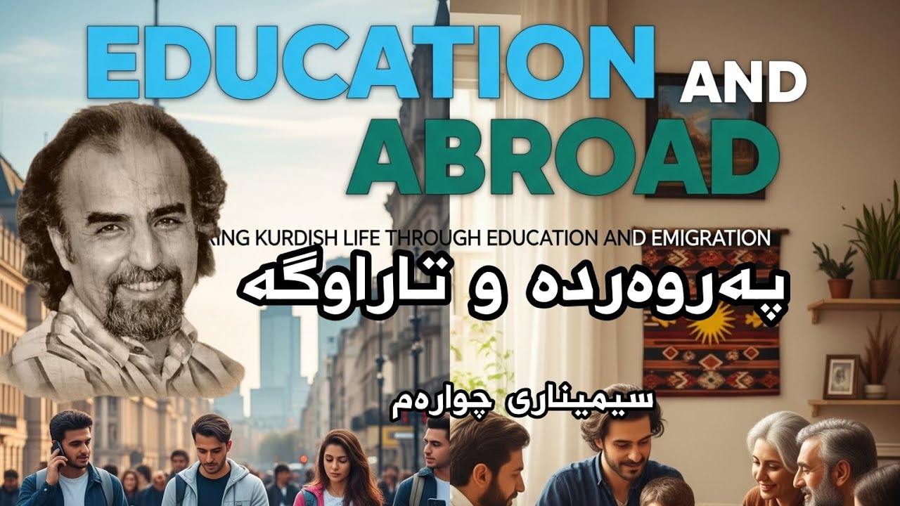 پەروەردە و تاراوگە 4