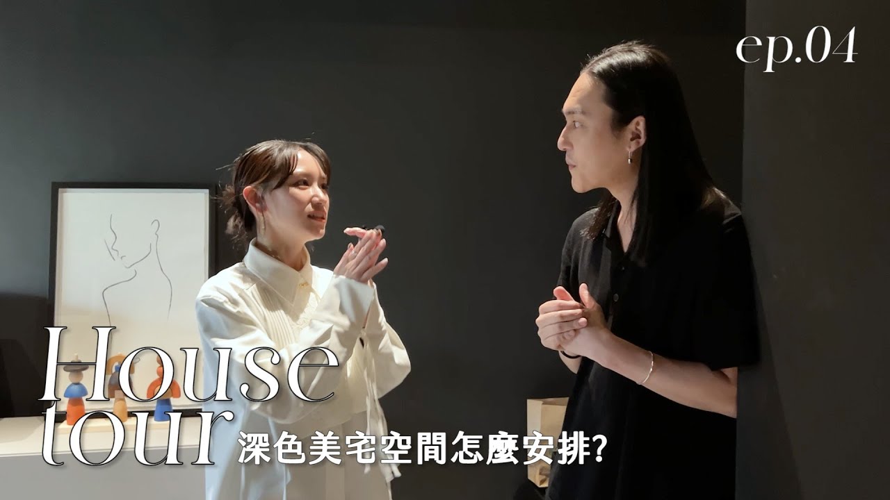 House Tour屏心而論｜深色美宅空間怎麼安排？｜Everland老闆的家｜屏屏 Ping