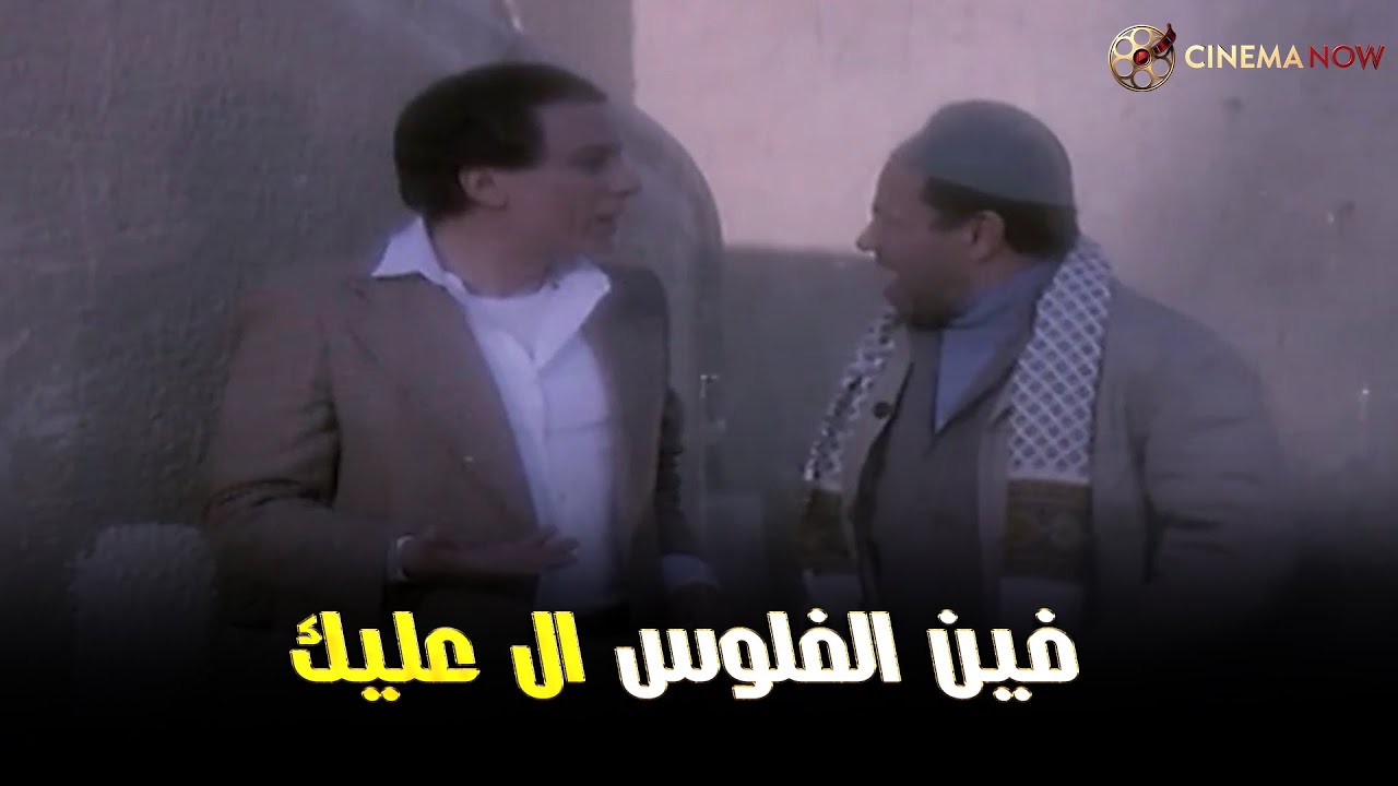 عادل مستخبي من صحبه عشان الفلوس ال عليه 🤣🤣🤣#فيلم #عادل_امام