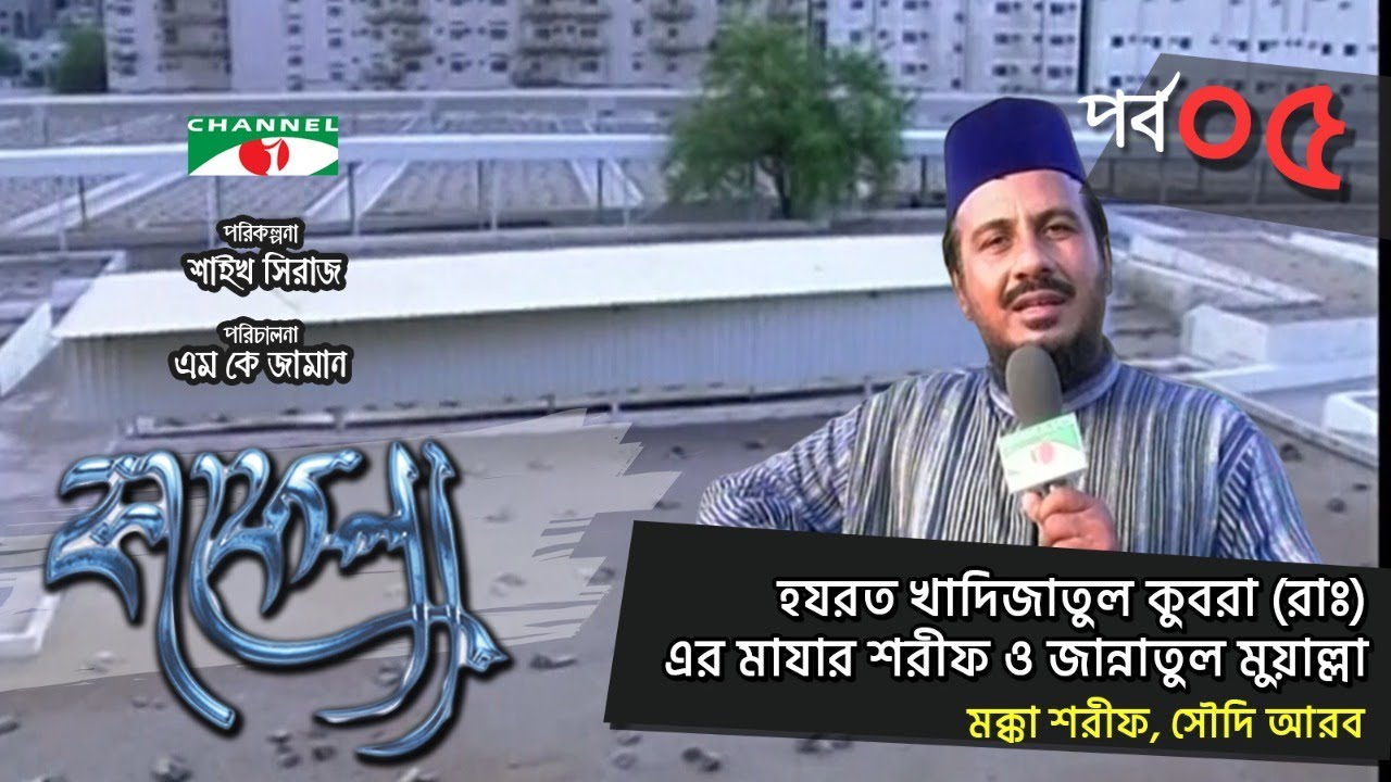 Kafela | হযরত কাদিজাতুল কুবরা (রাঃ) এর মাযার শরীফ ও জান্নাতুল মুয়াল্লা | EP 05 | Ramadan Documentary