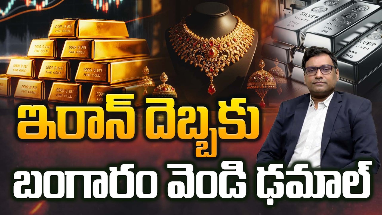 ఇరాన్ – ఇజ్రాయెల్ యుద్ధ ప్రభావం.. బంగారం ధరలు పడిపోయాయి | Gold Prices Fall Due to Iran Israel War