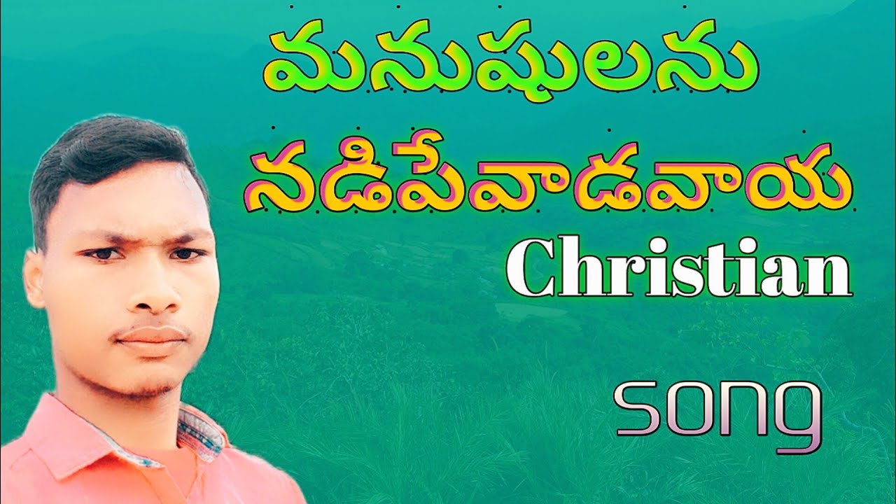 manushulanu nadipevadavaya