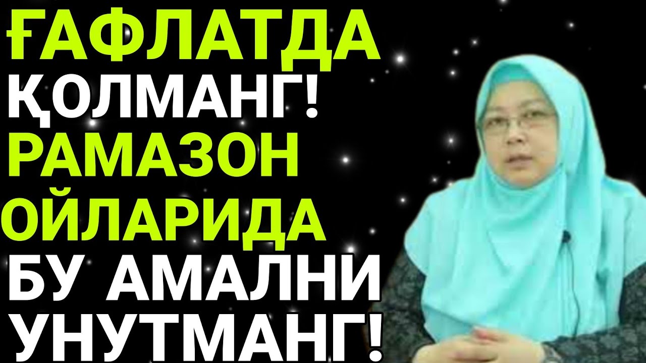 БАРНО ОТИНОЙИ ҒАФЛАТДА ҚОЛМАНГ! РАМАЗОН ОЙЛАРИДА БУ АМАЛНИ БАЖАРИШНИ АСЛО УНУТМАНГ! ЭШИТИНГ!