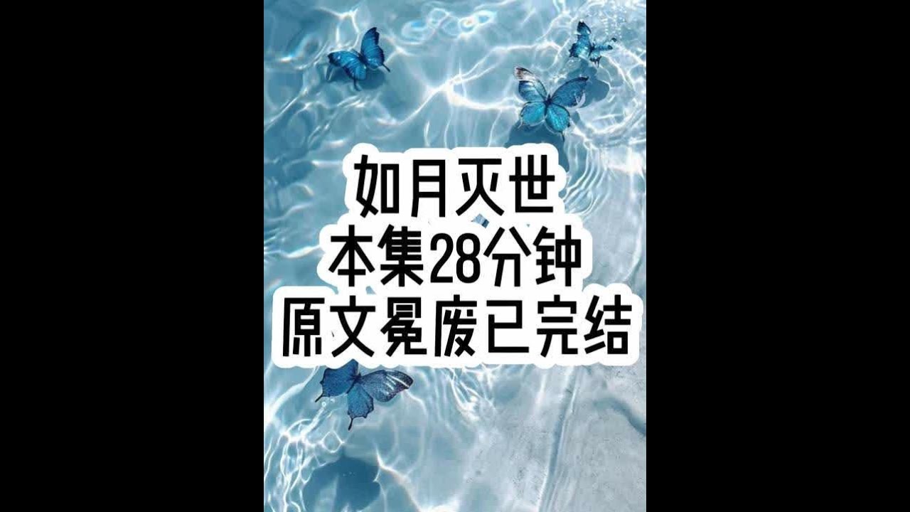 如月灭世 #已完结 #文荒推荐 #女生必看 #一口气看完系列