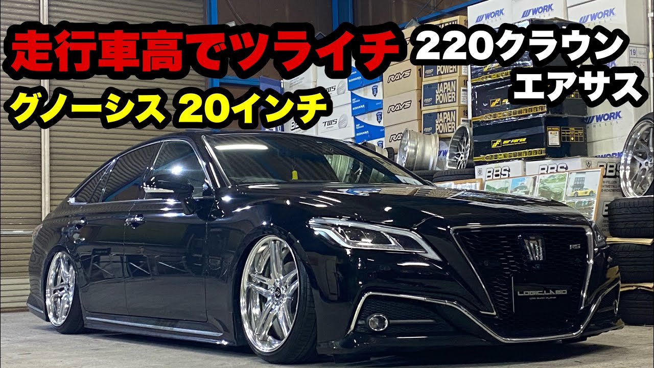 220クラウン‼️ 走行車高でツライチ エアフォース エアサス グノーシス  20インチ‼️