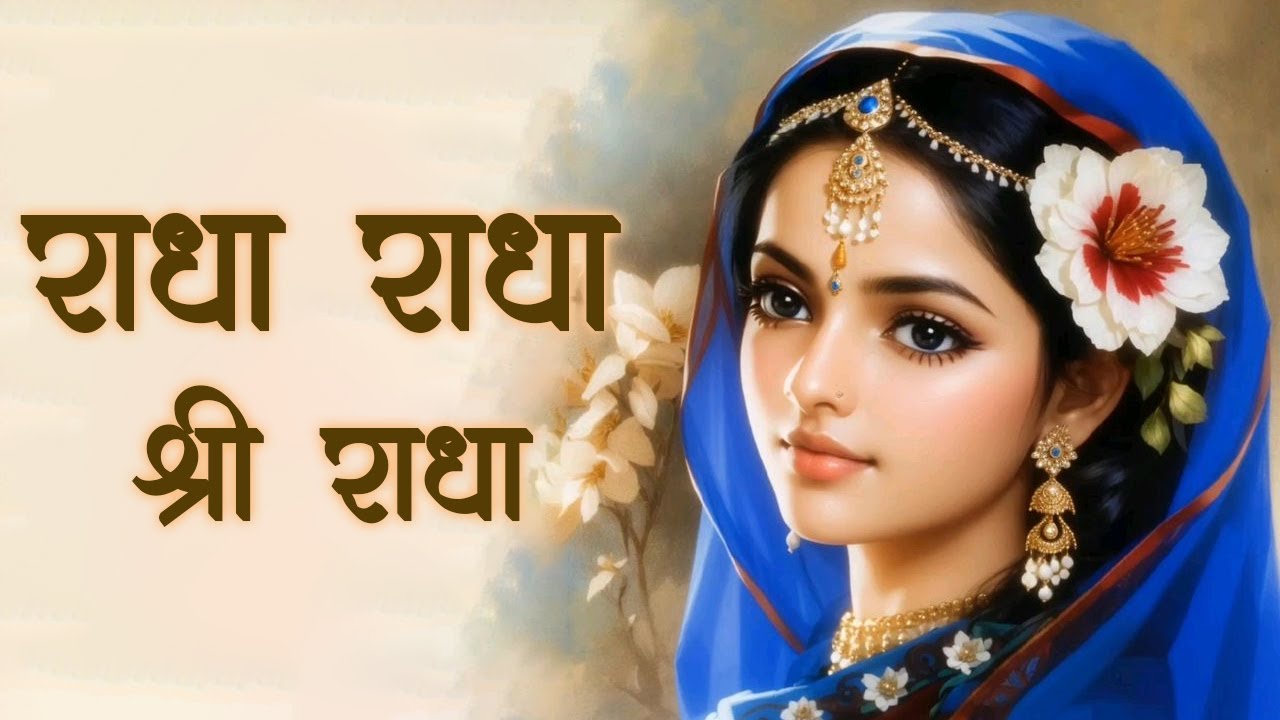 राधा नाम धुन | Radha Naam Dhun | Radha Rani Bhajan | Radha naam Bhajan  Music