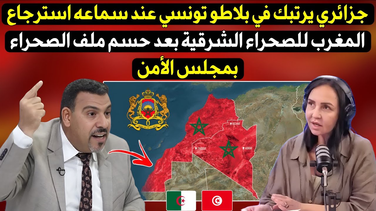 جزائري يرتبك في بلاطو تونسي عند سماعه استرجاع المغرب للصحراء الشرقية بعد حسم ملف الصحراء بمجلس الأمن