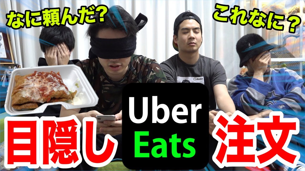 目隠しUberEatsで初めて注文してみたら訳わからんものが届いたwww