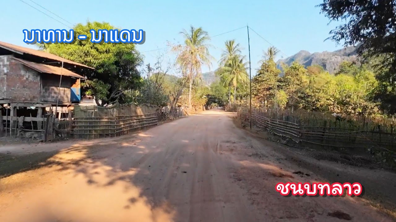 ชนบทลาว บ้านนาทาน - นาแดน || มะหาชัย - ยมมะลาด สวยงามมาก