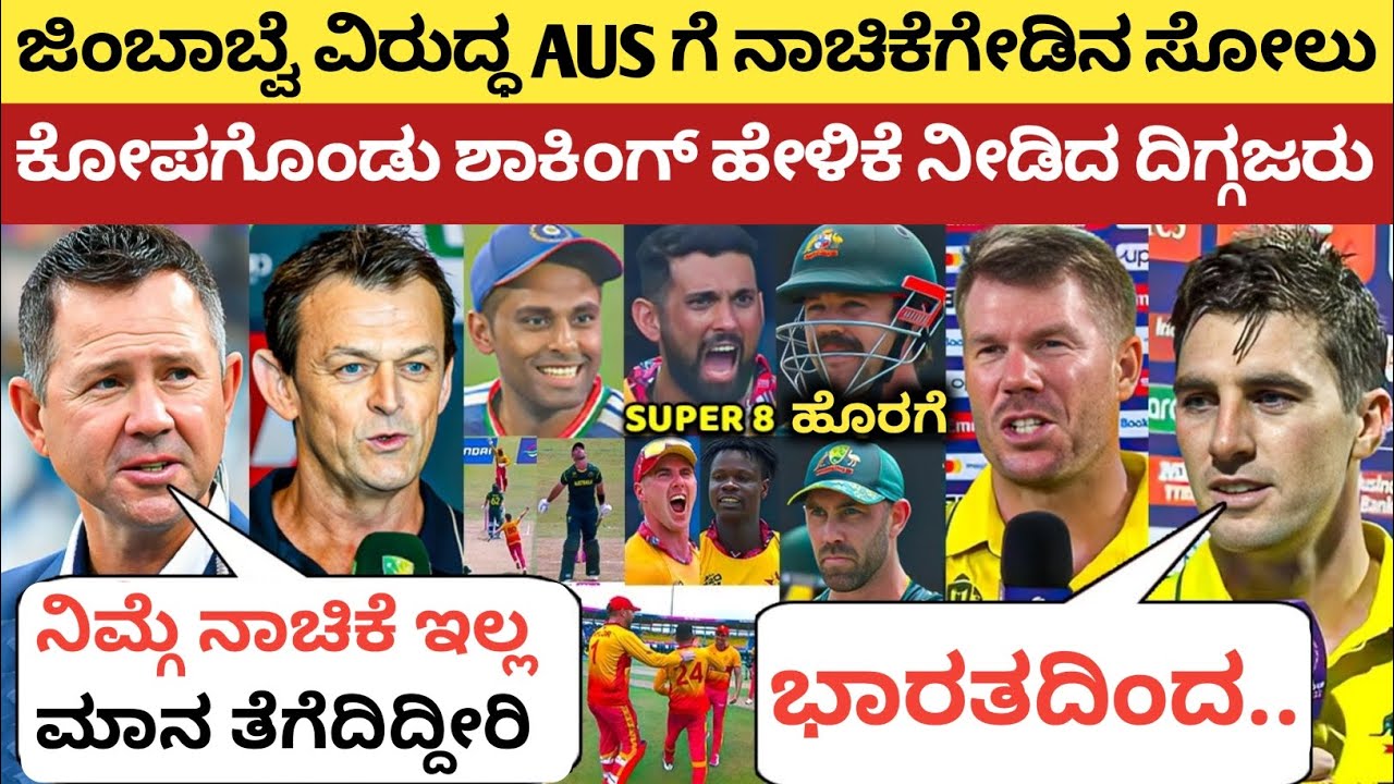 ಆಸೀಸ್ ಗೆ ನಾಚಿಕೆಗೇಡಿನ ಸೋಲು, ನಂತರ ಕೋಪಗೊಂಡ ದಿಗ್ಗಜರು ನೀಡಿದರು ಶಾಕಿಂಗ್ ಹೇಳಿಕೆ | AUS vs ZIM T20 WC 2026 | 