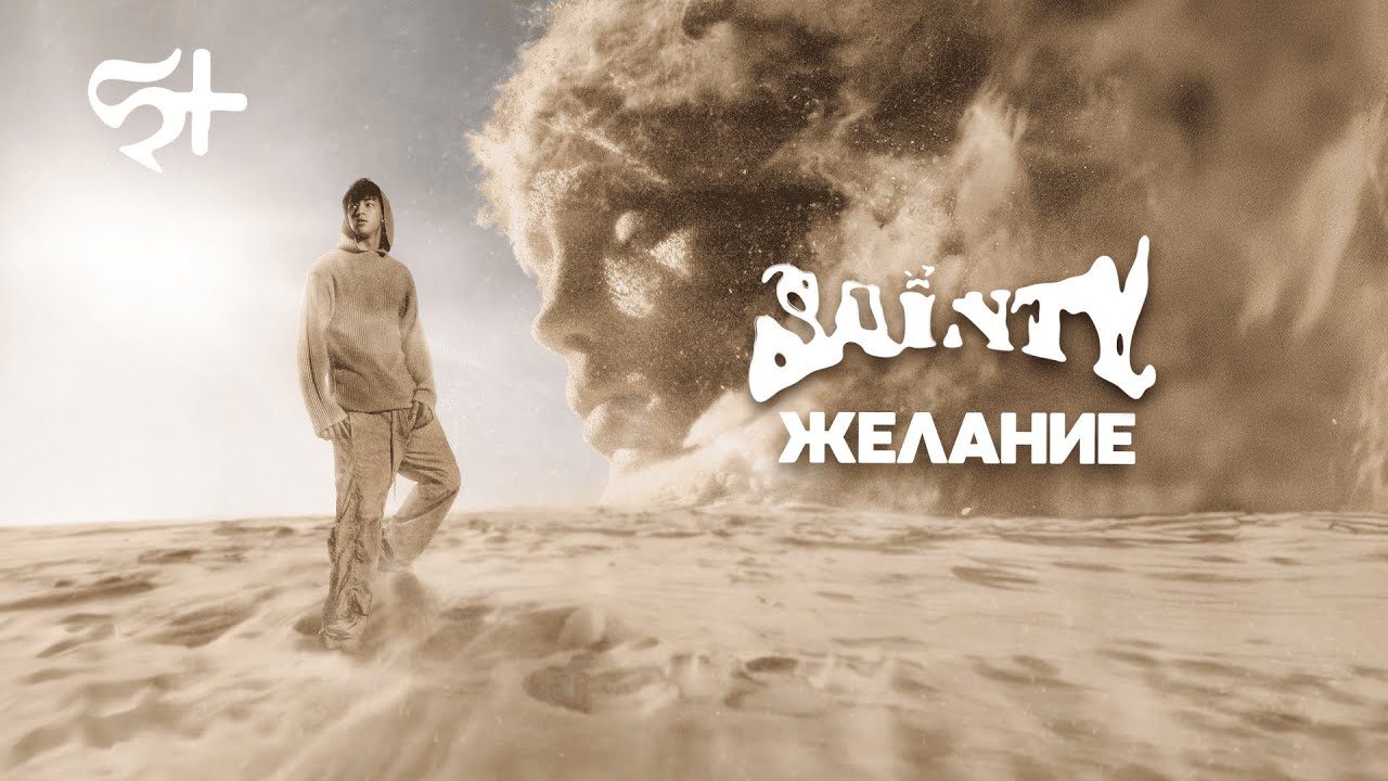 SAINTY — Желание (Official Lyric Video)