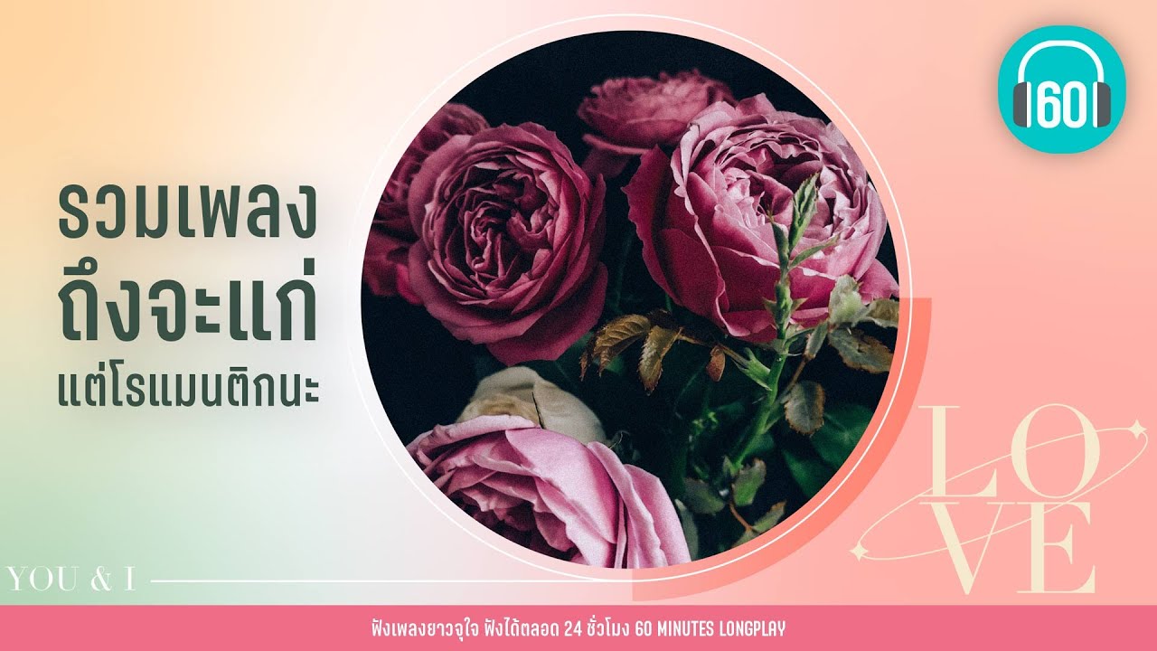 รวมเพลง ถึงจะแก่ แต่โรแมนติกนะ [หากันจนเจอ,ให้เธอ,คู่แท้]【LONGPLAY】
