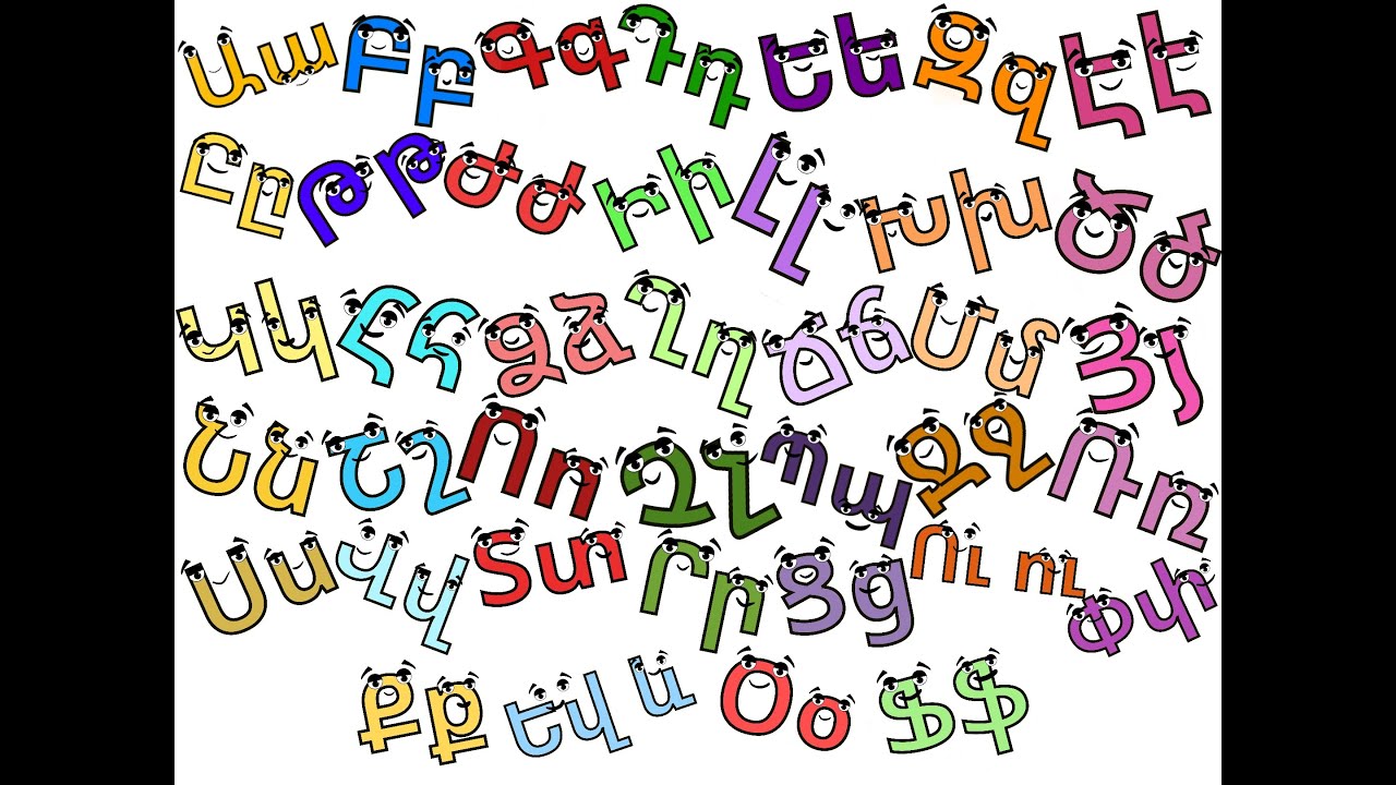 Armenian Alphabet Song (Eastern) | Հայերեն Այբուբենի Երգը (Արևելահայերեն)