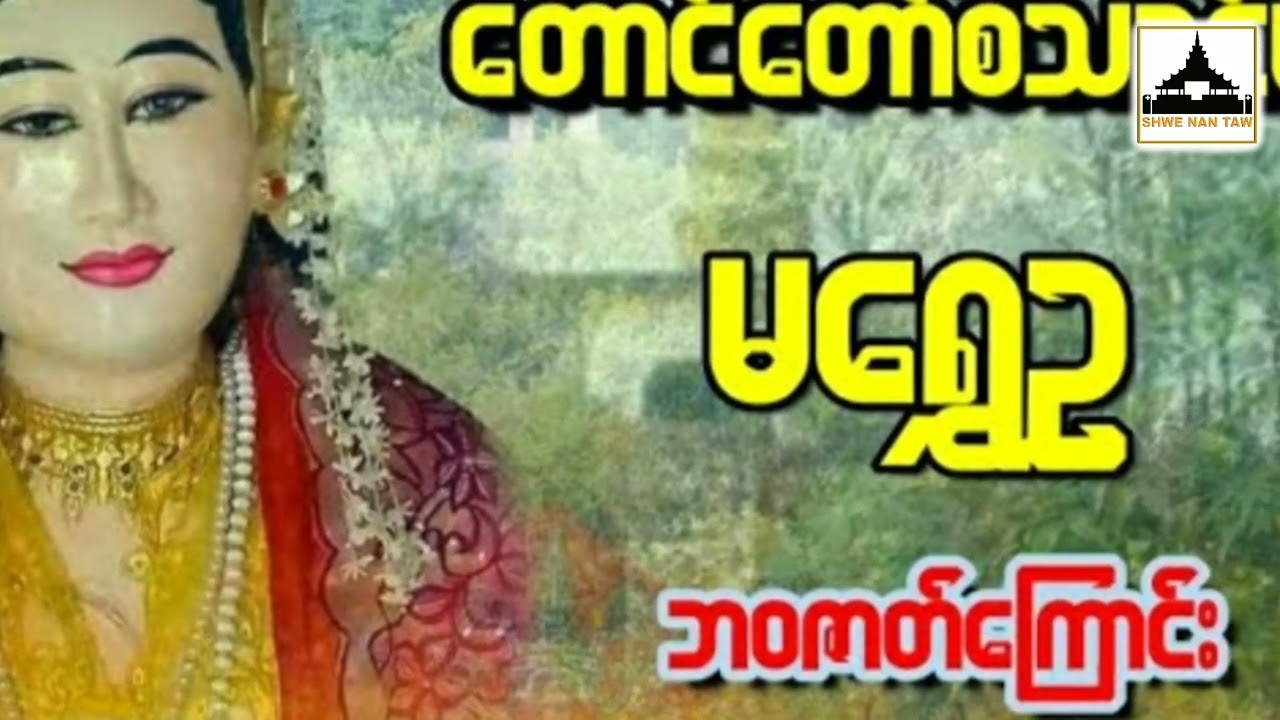 တောင်တော်စံသခင်မ မရွှေဥ သမိုင်း