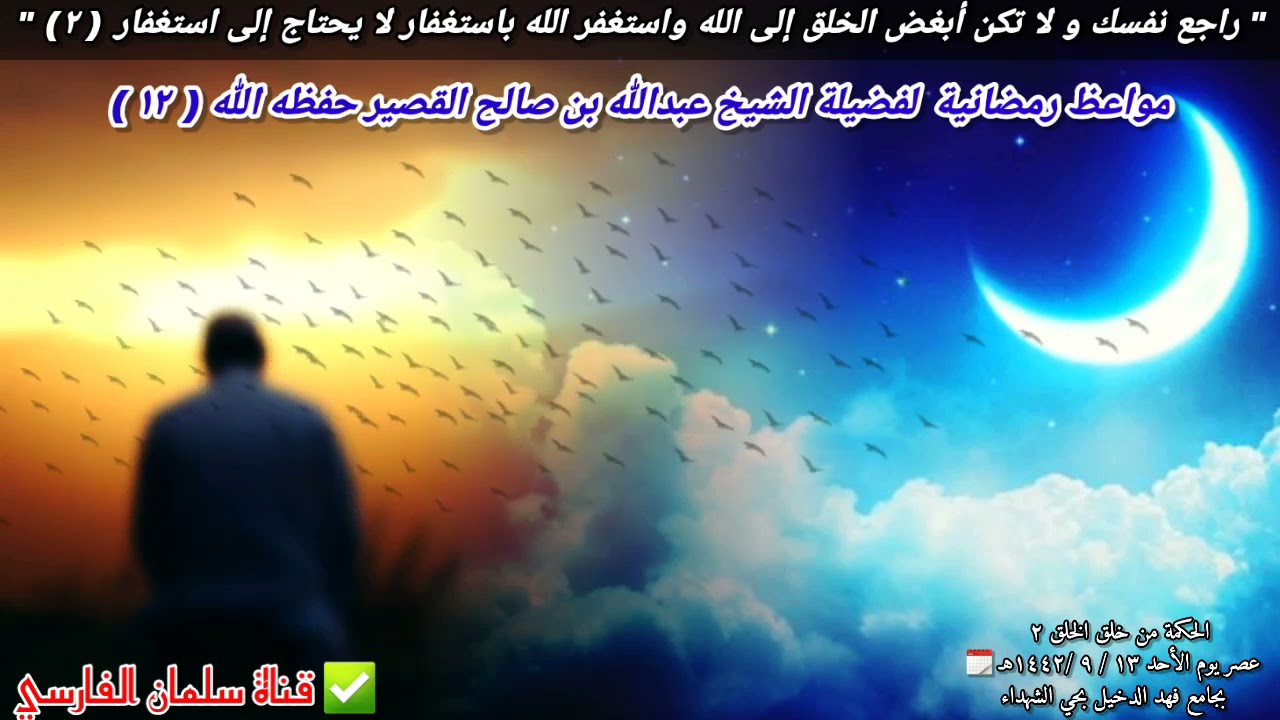 تكملة راجع نفسك ولا تكن أبغض الخلق واستغفر الله باستغفار... (٢) | للشيخ عبدالله القصير // ٢٥-٤-٢٠٢١