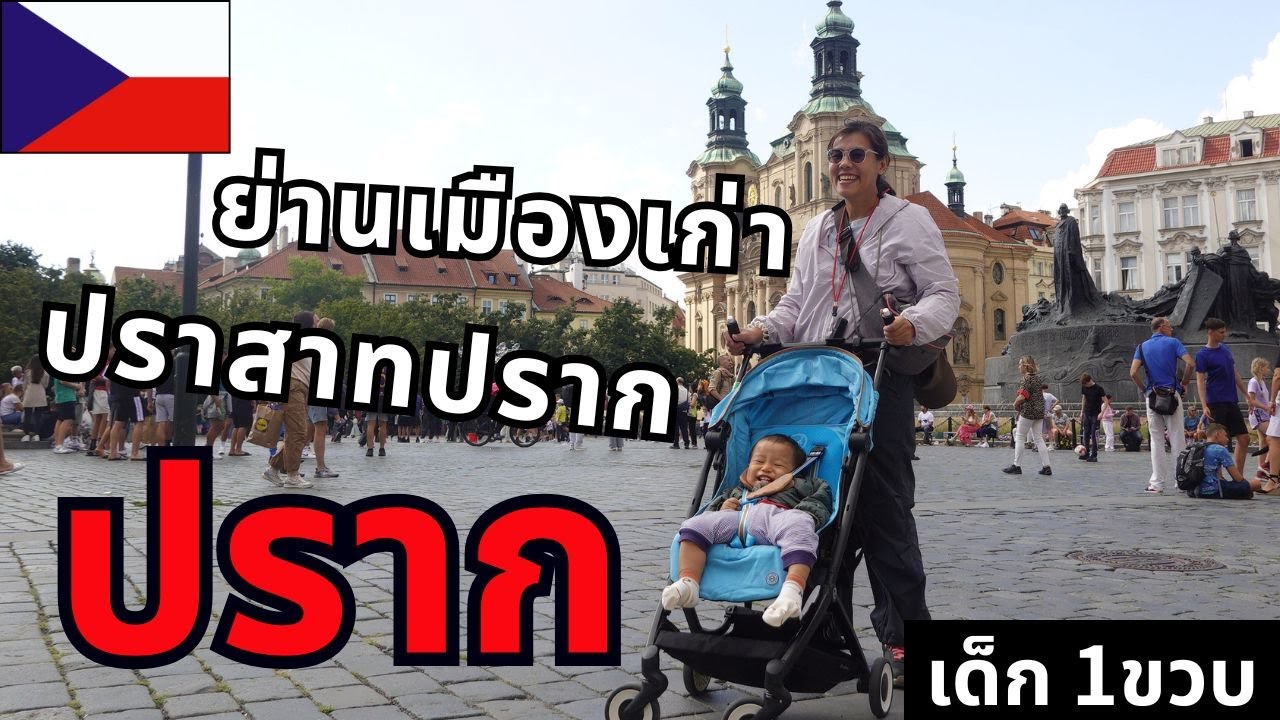EP19 ปราก เมืองสุดโรแมนติก เดินไปมุมไหนก็สวยไปหมด